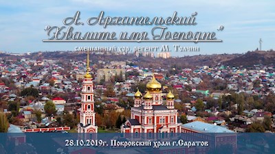 А. Архангельский. «Хвалите имя Господне»