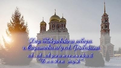 А.А.Архангельский "Блажен муж"