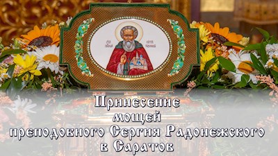 Анонс о прибытии мощей преподобного Сергия Радонежского