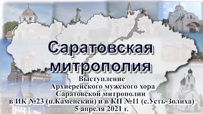 Архиерейский хор выступил в Балашовской епархии