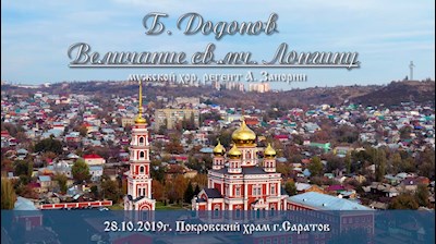 Б. Додонов. «Величание св.мч. Лонгину»