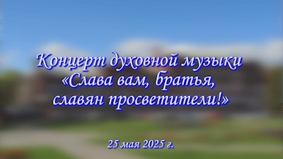 Концерт духовной музыки «Слава вам, братья, славян просветители!»