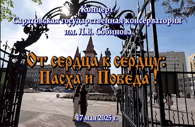 Концерт "От сердца к сердцу: Пасха и Победа!"