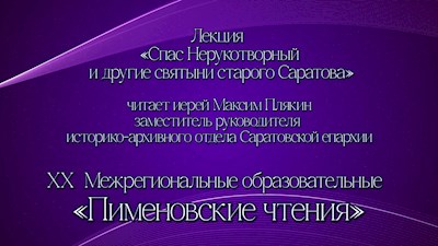 Лекция «Спас Нерукотворный и другие святыни старого Саратова»