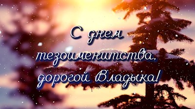 Митрополит Игнатий отмечает день тезоименитства