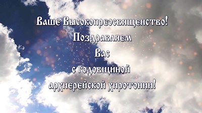Митрополит Игнатий отмечает годовщину архиерейской хиротонии