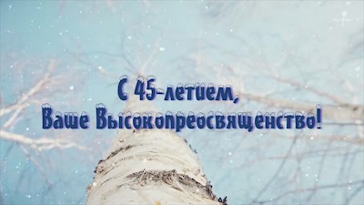 Митрополит Игнатий отмечает юбилей