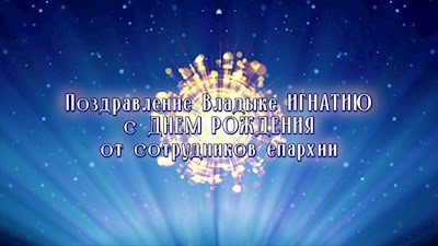 Митрополит Саратовский и Вольский Игнатий отмечает день рождения