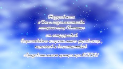 Митрополит Саратовский и Вольский Игнатий отмечает день тезоименитства