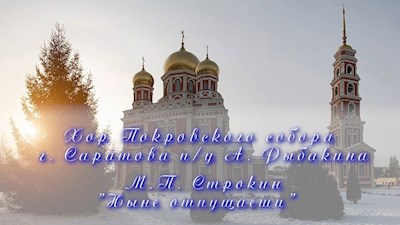 М.П. Строкин "Ныне отпущаеши"