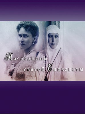 Наследницы святой Елизаветы