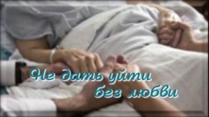 "Не дать уйти без любви"