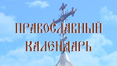 Память свт. Евстафия, архиепископа Антиохийского (эфир от 06.03.22)