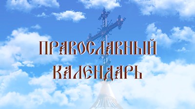 Память свт. Павлина Милостивого, епископа Ноланского (Эфир от 05.02.22)