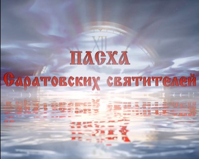 Пасха Саратовских святителей (1 часть)