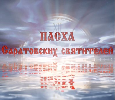 Пасха Саратовских святителей (2 часть)