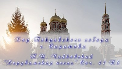 П.И. Чайковский "Херувимская песнь" Соч. 41 N6