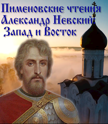 Пименовские чтения. Александр Невский: Запад и Восток