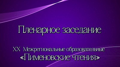Пленарное заседание XX Межрегиональных образовательных Пименовских чтений