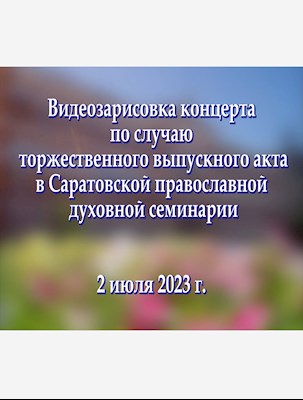 Попурри. Концерт выпускного акта в СПДС