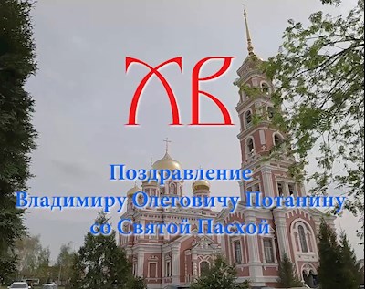 Поздравление Владимиру Олеговичу Потанину со Святой Пасхой