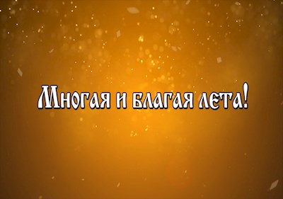 Поздравление Владыке Игнатию!