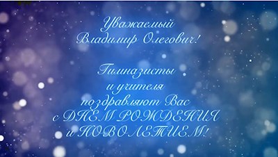 Поздравление В.О. Потанина с Днём рождения (2024 г.)