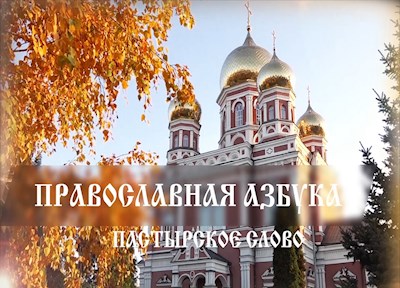 Православная азбука (эфир от 01.01.22) Беседа с митрополитом Игнатием