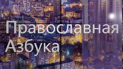 Православная азбука (эфир от 16.07.2022г.) О Саратовской духовной семинарии