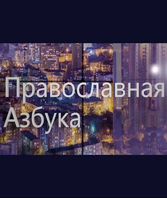 Православная азбука (эфир от 25.05.24 г.) Беседа с протоиереем Кириллом Краснощековым о любви