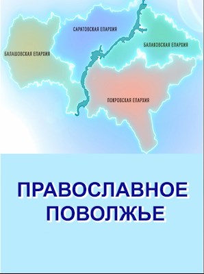 Православное Поволжье (эфир от 02.04.2023 г.)