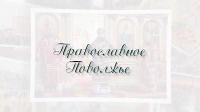 Православное Поволжье (эфир от 21.11.2021)