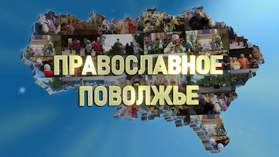 Православное Поволжье (эфир от 22.12.2024 г.)