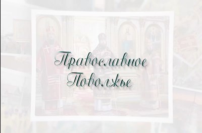 Православное Поволжье (эфир от 31.10.2021)