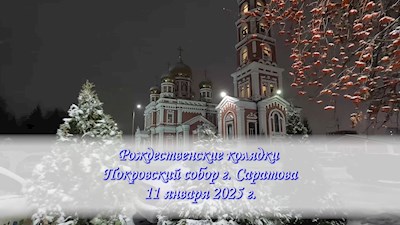 Рождественские колядки. Покровский собор г. Саратова
