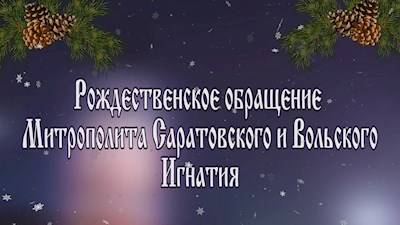 Рождественское обращение Митрополита Саратовского и Вольского Игнатия