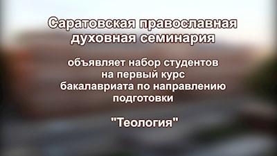 Саратовская православная духовная семинария объявляет набор абитуриентов