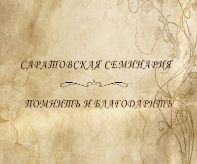 Саратовская семинария. Помнить и благодарить (2 часть)