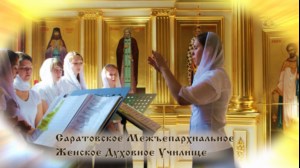 Саратовское Межъепархиальное Женское Духовное Училище