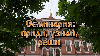 Семинария: приди, узнай, реши
