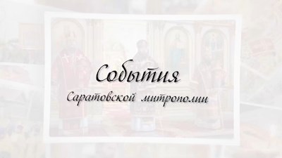 События: Саратовская митрополия (эфир от 25.07.2021)