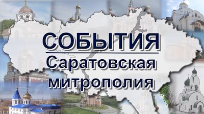 События: Саратовская митрополия (эфир от 27.12.2020)