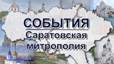 События: Саратовская митрополия (эфир от 30.05.2021)