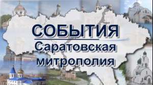 События Саратовской митрополии (эфир от 22.10.2016)