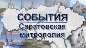 События Саратовской митрополии (эфир от 27.08.2016)