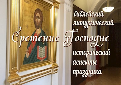 Сретение Господне: библейский, литургический и исторический аспекты праздника
