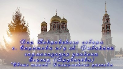 "Свете тихий" Валаамского распева (гармонизация диакона Сергия (Трубачёва))