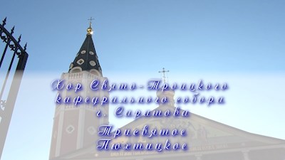 Трисвятое Пюхтицкое