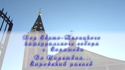 Во Царствии... (Саровский распев)