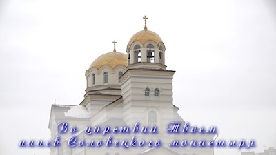 Во царствии Твоем